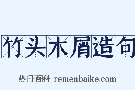 竹头木屑造句是什么意思的图片